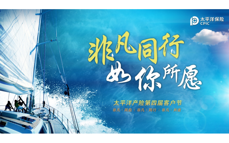 “非凡同行，如你所愿” 中國(guó)太保產(chǎn)險(xiǎn)第四屆客戶節(jié)溫暖啟幕