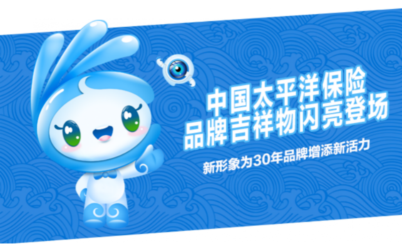 中國太保品牌吉祥物閃亮登場 新形象為30年品牌增添新活力